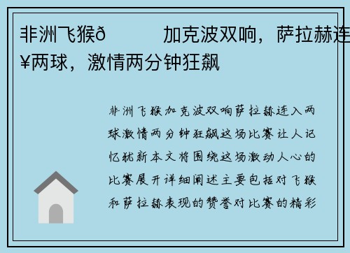 非洲飞猴🙉加克波双响，萨拉赫连入两球，激情两分钟狂飙