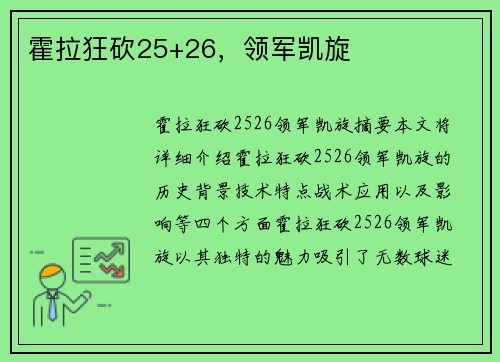 霍拉狂砍25+26，领军凯旋