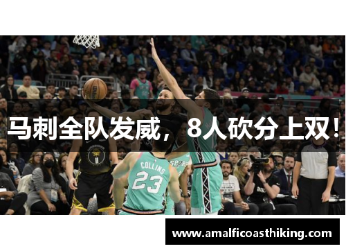 马刺全队发威，8人砍分上双！