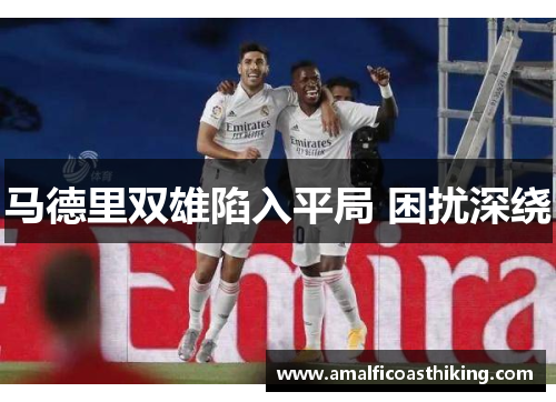 马德里双雄陷入平局 困扰深绕
