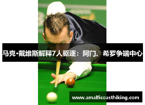 马克·戴维斯解释7人驱逐：阿门、希罗争端中心