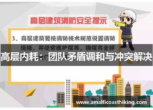 高层内耗：团队矛盾调和与冲突解决