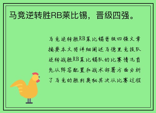 马竞逆转胜RB莱比锡，晋级四强。