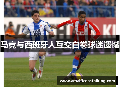 马竞与西班牙人互交白卷球迷遗憾