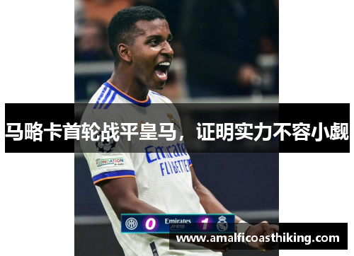 马略卡首轮战平皇马，证明实力不容小觑