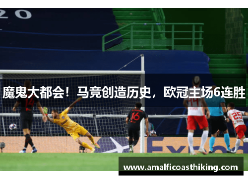 魔鬼大都会！马竞创造历史，欧冠主场6连胜