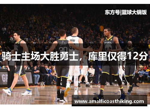 骑士主场大胜勇士，库里仅得12分